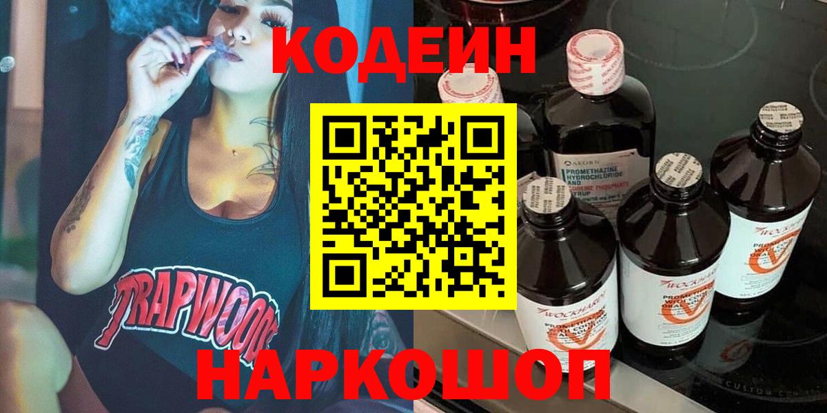 Codein Purple Drank  Codein напиток Lean (лин)  Вход с VPN  Ипатово 